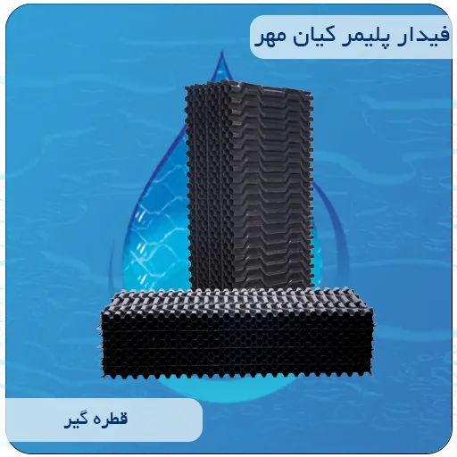 قطره گیر سلولی لانه زنبوری