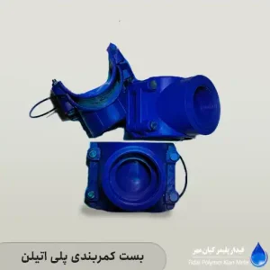 بست کمربندی پلی اتیلن