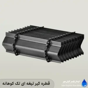 قطره گیر تیغه ای تک کوهانه