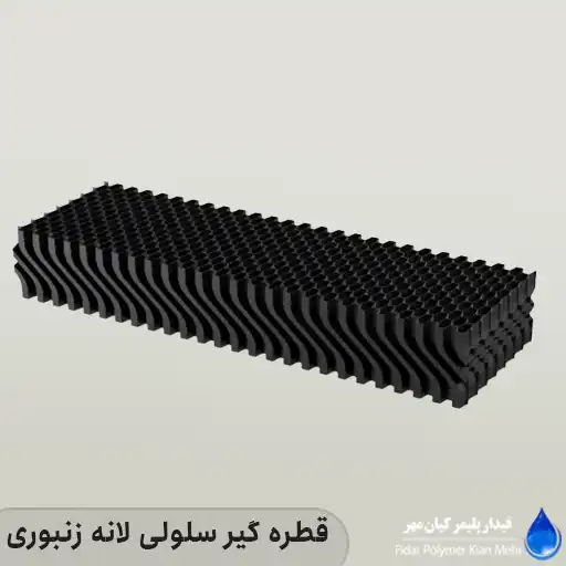 قطره گیر سلولی لانه زنبوری