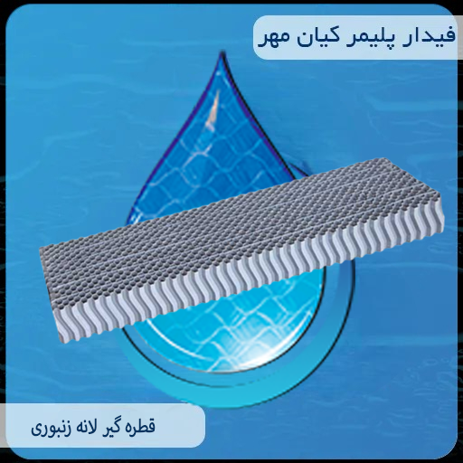 قطره گیر لانه زنبوری