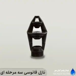 نازل فانوسی سه مرحله ای