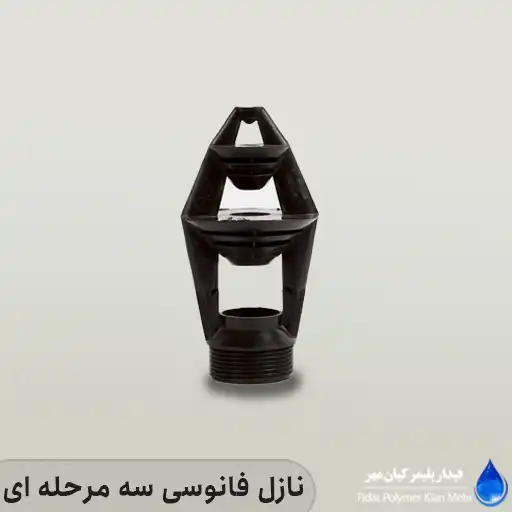 نازل فانوسی سه مرحله ای