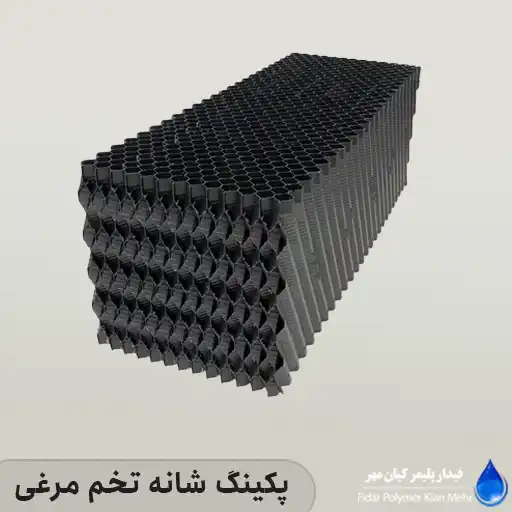 پکینگ شانه تخم مرغی برج خنک کننده تولید فیدار پلیمر