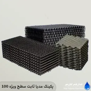 پکینگ مدیا ثابت سطح ویژه 100