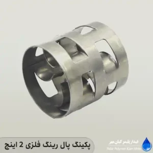 پکینگ پال رینگ فلزی 2 اینچ