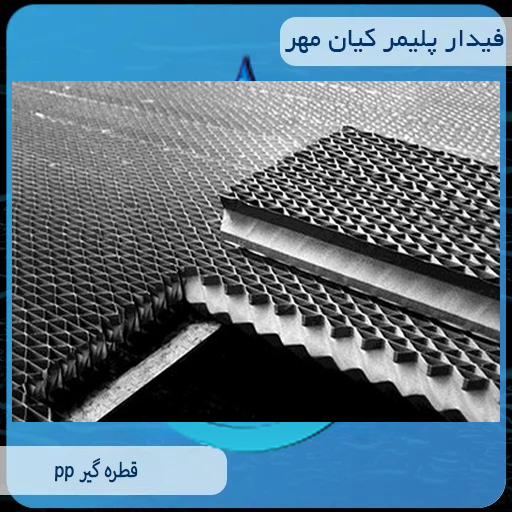 قطره گیر pp