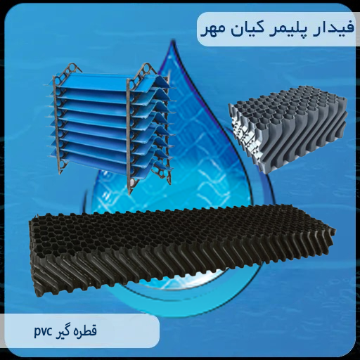 قطره گیر pvc