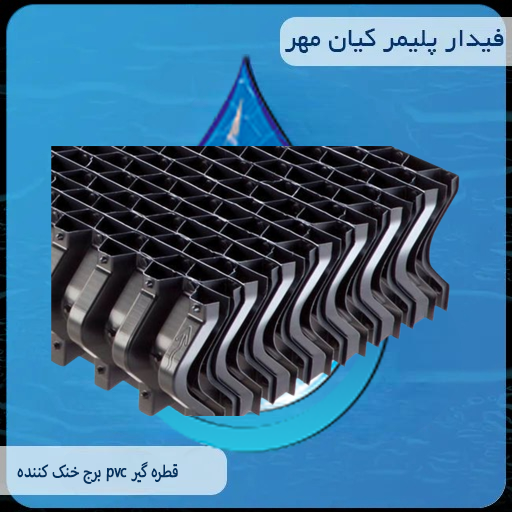 قطره گیر pvc برج خنک کننده
