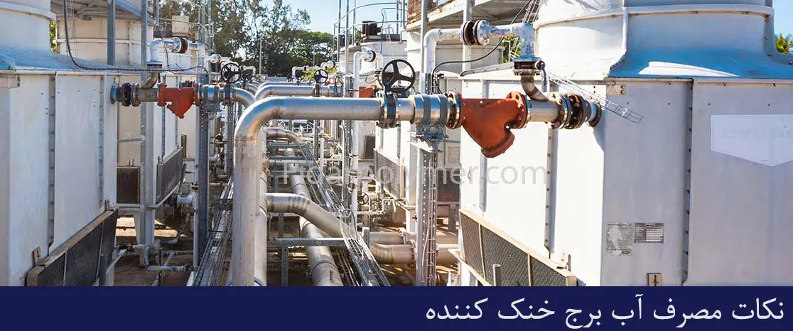 مصرف آب برج خنک کننده