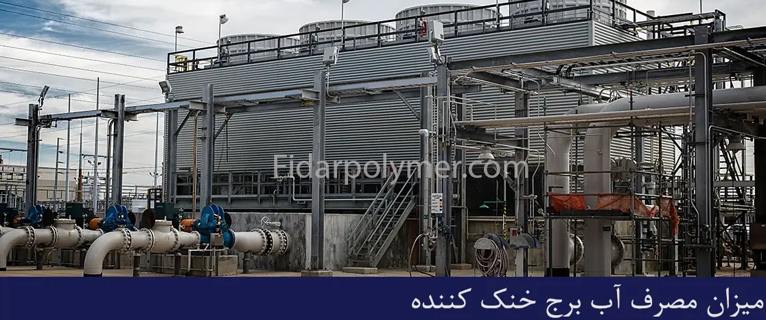 میزان مصرف آب برج خنک کننده