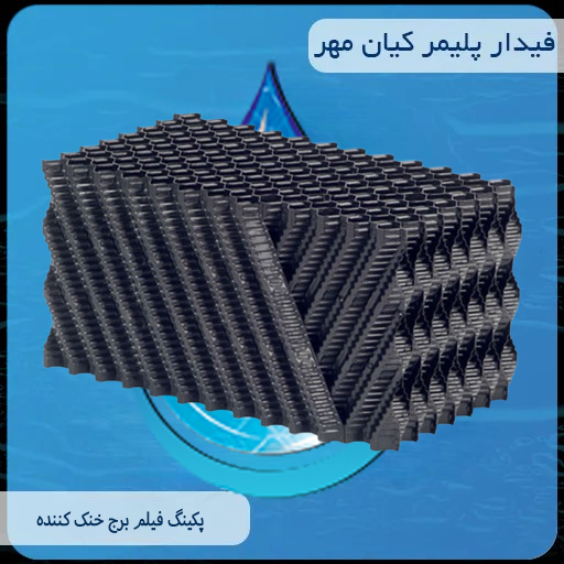 پکینگ فیلم برج خنک کننده