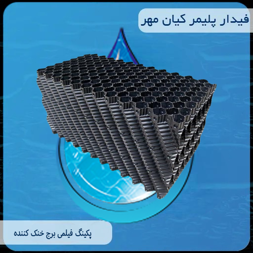 پکینگ فیلمی برج خنک کننده