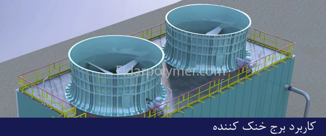 کاربرد برج خنک کننده