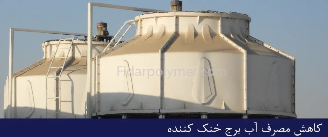 کاهش مصرف آب برج خنک کننده