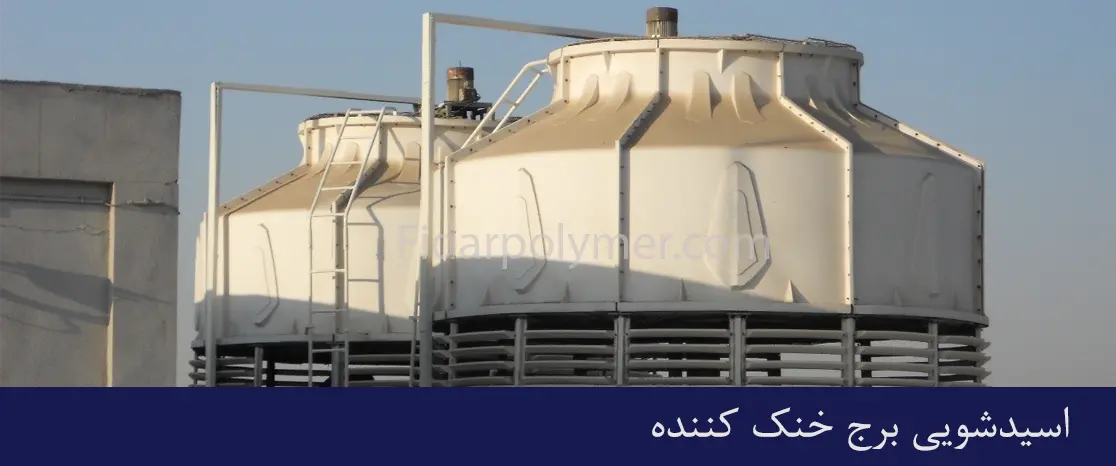 اسیدشویی پکینگ برج خنک کننده 