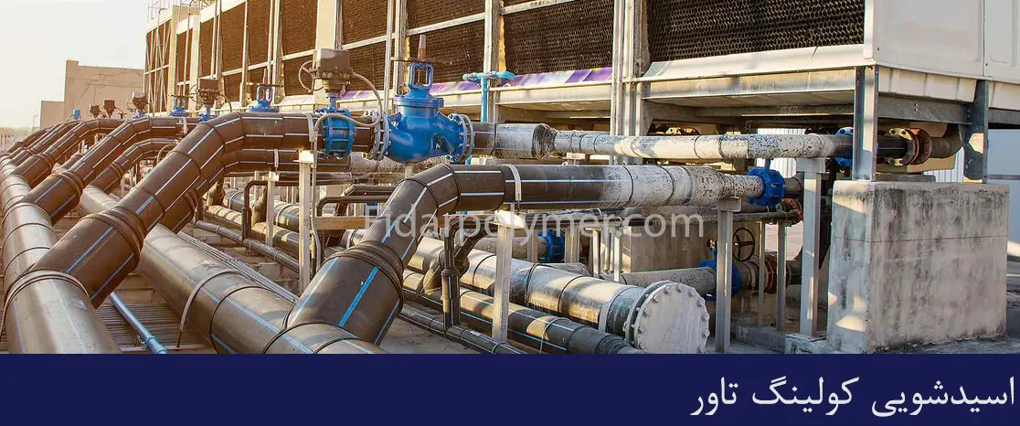 اسیدشویی کولینگ تاور