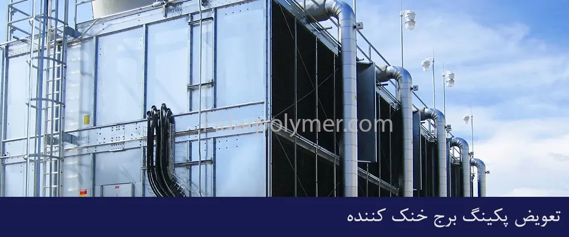 تعویض پکینگ برج خنک کننده