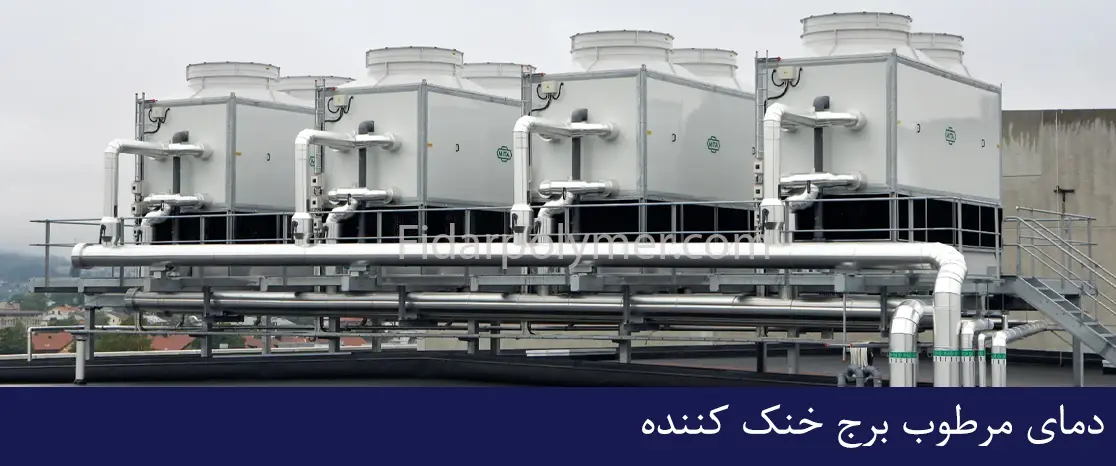 دمای مرطوب برج خنک کننده