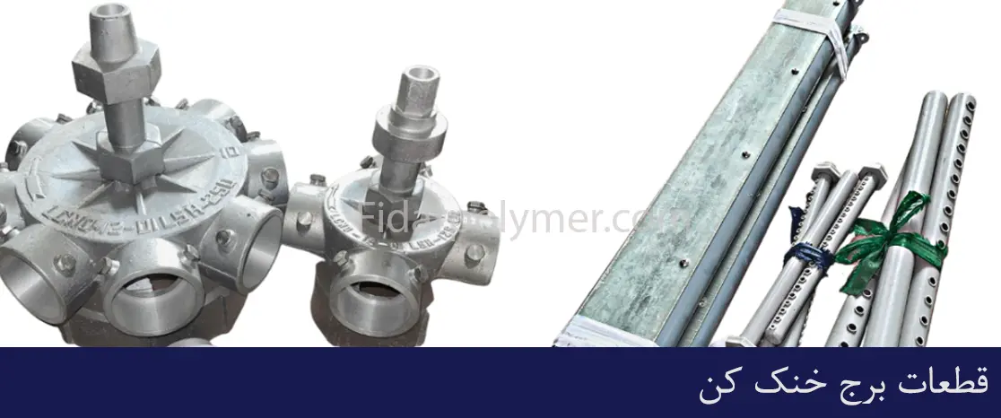 قطعات برج خنک کن