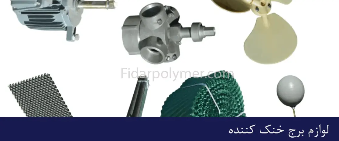 لوازم برج خنک کننده