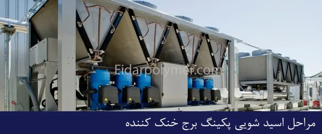 مراحل اسید شویی پکینگ برج خنک کننده