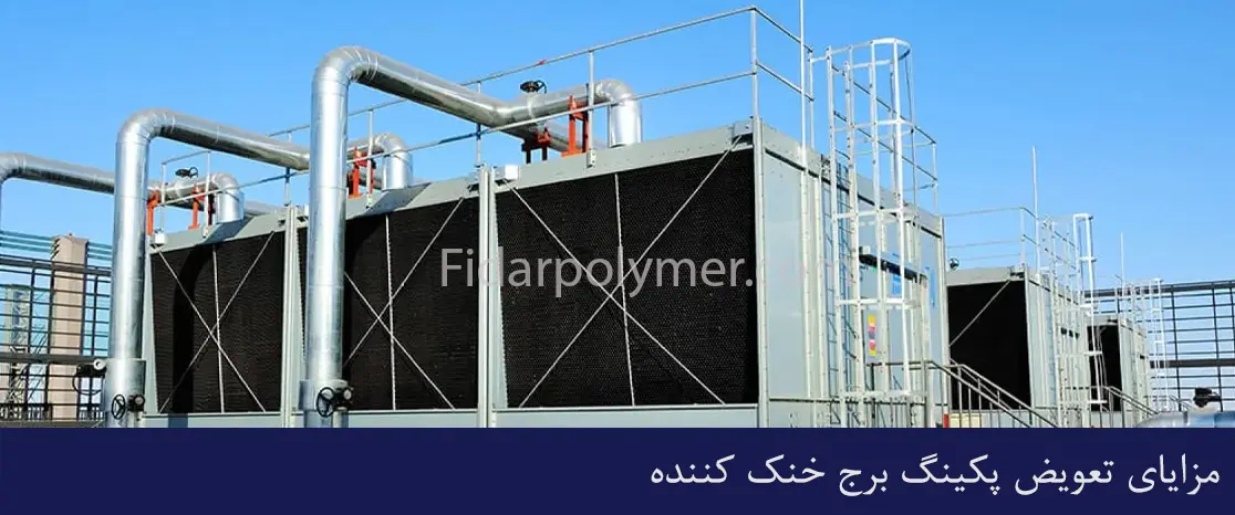 مزایای تعویض پکینگ برج خنک کننده