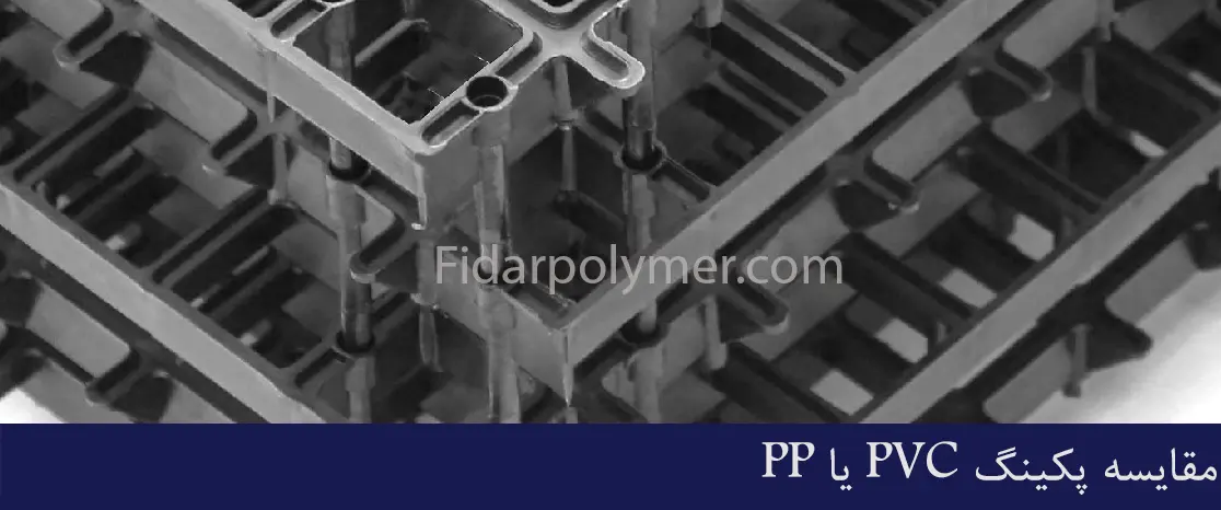 مقایسه پکینگ pvc , pp