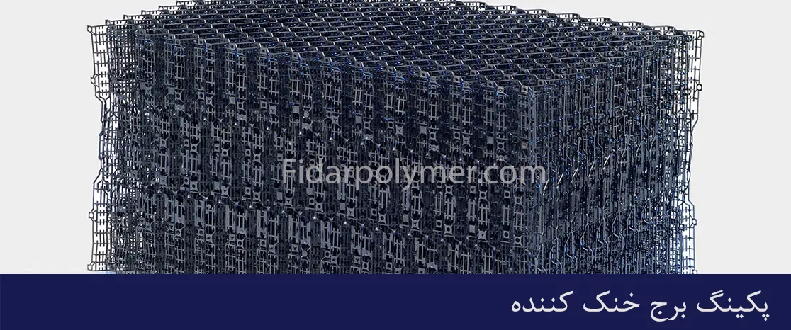 پکینگ برج خنک کننده