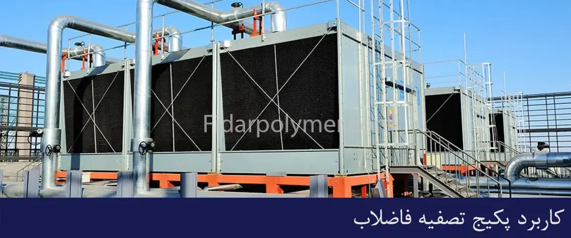 کاربرد پکیج تصفیه فاضلاب