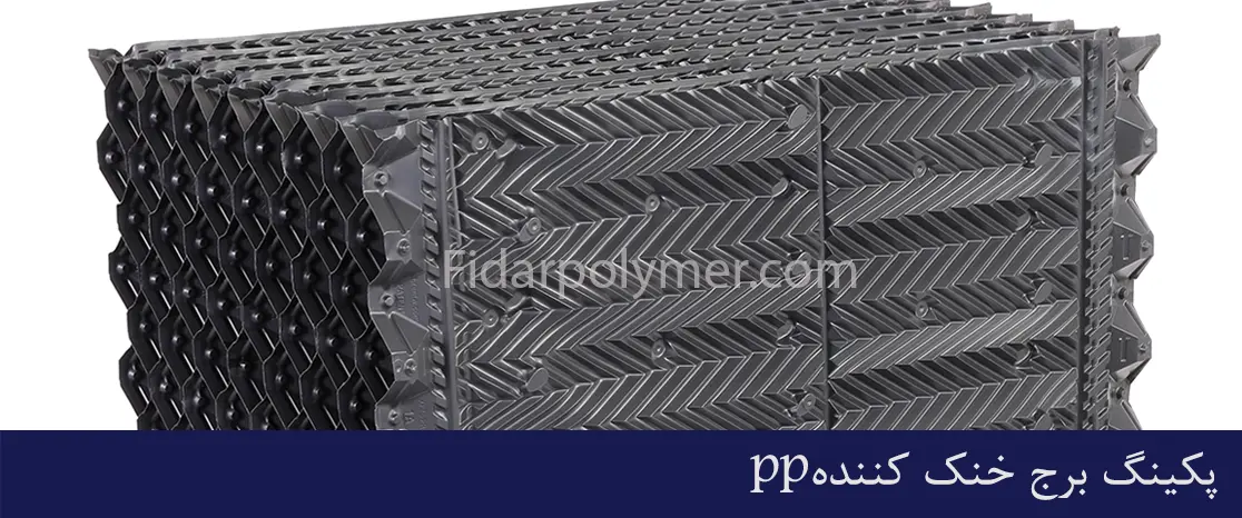 ppپکینگ برج خنک کننده