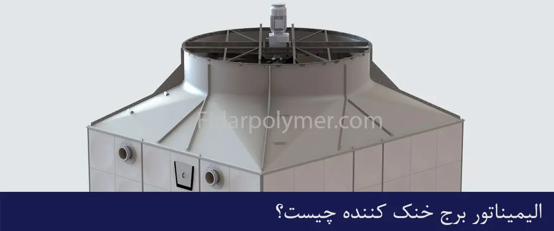 الیمیناتور برج خنک کننده
