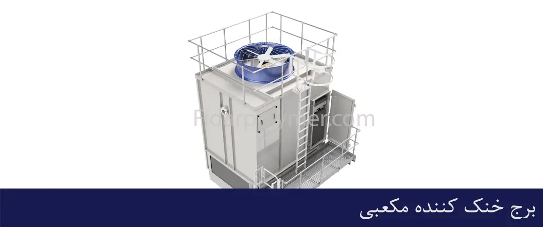 برج خنک کننده مکعبی چیست