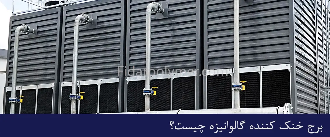 برج خنک کننده گالوانیزه چیست