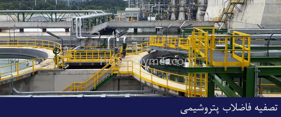 تصفیه فاضلاب صنایع پتروشیمی