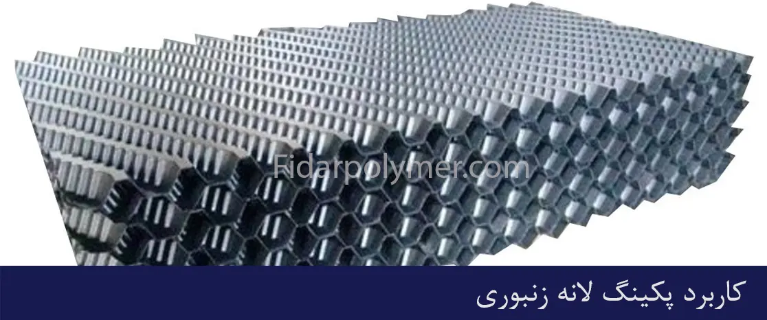 کاربرد پکینگ لانه زنبوری