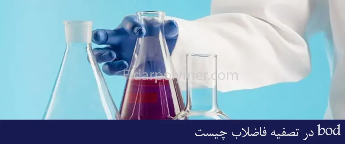 bod در تصفیه فاضلاب چیست