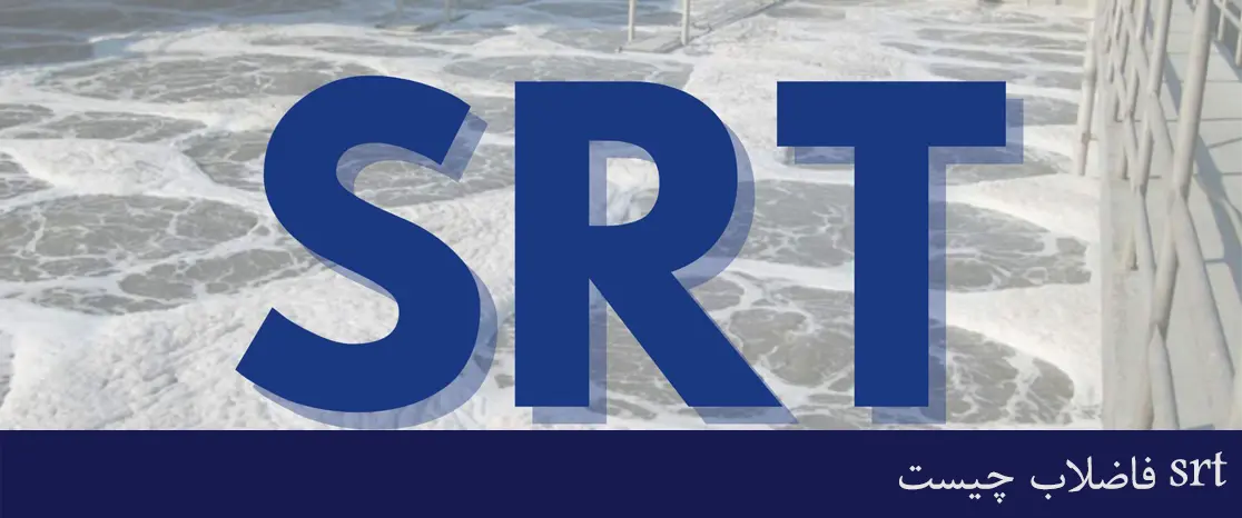 SRT فاضلاب چیست 