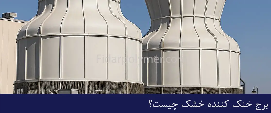 برج خنک کننده خشک چیست؟