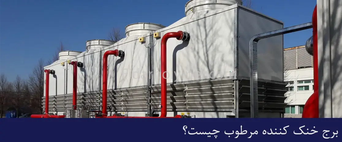 کاربرد برج خنک کننده مرطوب