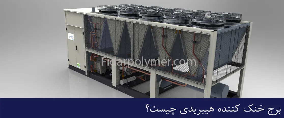برج خنک کننده هیبریدی چیست؟