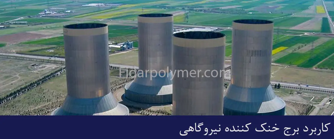 برج خنک کننده نیروگاهی