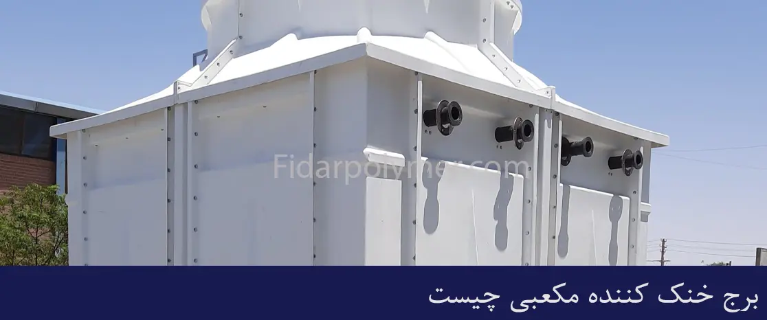 کاربرد برج خنک کننده مکعبی