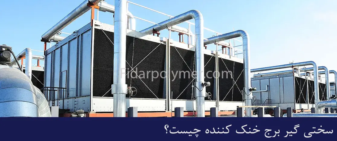 سختی گیر برج خنک کننده چیست؟