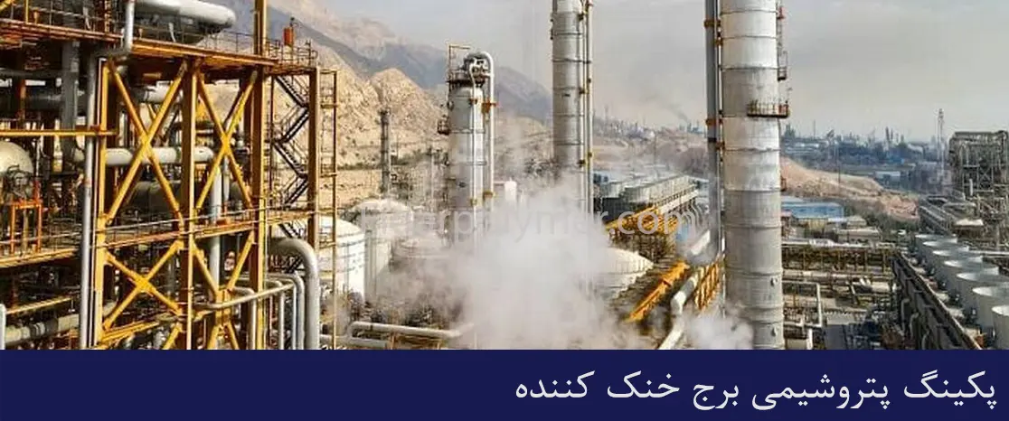پکینگ پتروشیمی برج خنک کننده