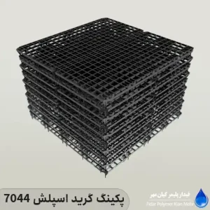 پکینگ گرید اسپلش 7044