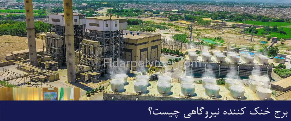 کاربرد برج خنک کننده نیروگاهی