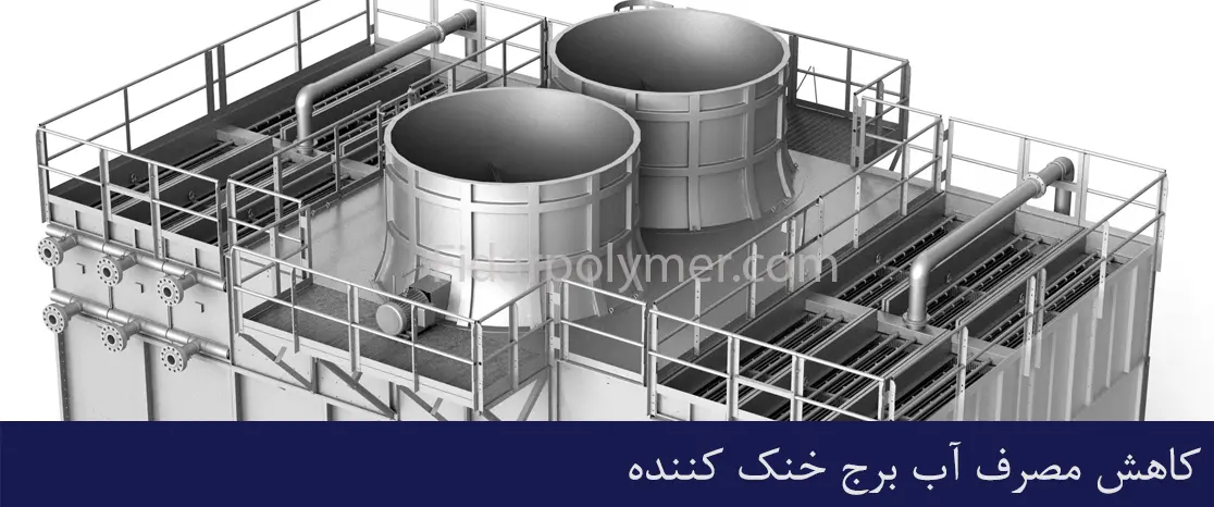 کاهش مصرف آب در برج خنک کننده