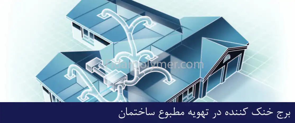 برج خنک کننده در تهویه ی مطبوع ساختمان