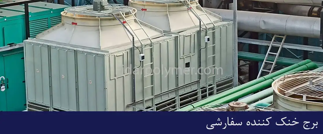 برج خنک کننده سفارشی